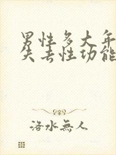 男性多大年龄才失去性功能