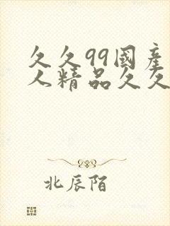 久久99国产成人精品久久久