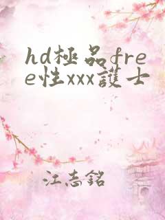 hd极品free性xxx护士