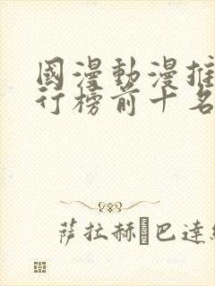 国漫动漫推荐排行榜前十名