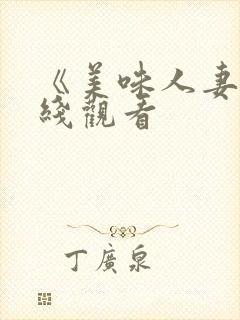 《美味人妻》在线观看