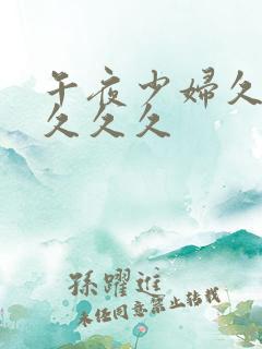 午夜少妇久久久久久久