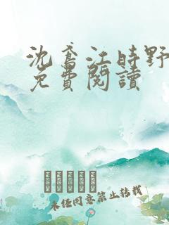 沈鸢江时野全文免费阅读