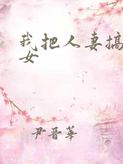 我把人妻搞成欲女