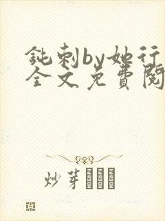 钝刺by她行歌全文免费阅读笔趣阁
