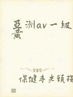 亚洲av一级特黄