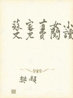 苏家有女小说全文免费阅读无弹窗