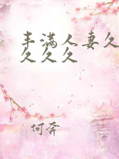 丰满人妻久久久久久久