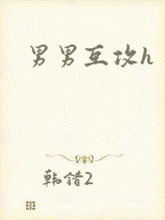 男男互攻h
