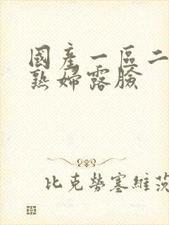 国产一区二区老熟妇露脸