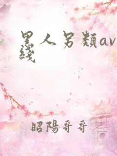 黑人另类av在线