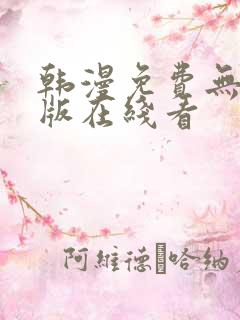 韩漫免费无删减版在线看