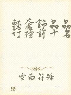 轻奢饰品品牌排行榜前十名