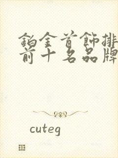 铂金首饰排行榜前十名品牌