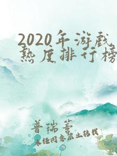 2020年游戏热度排行榜前十名