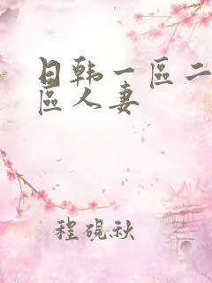 日韩一区二区三区人妻