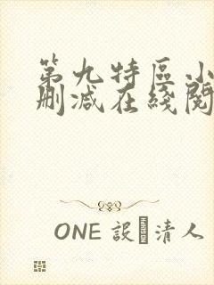 第九特区小说无删减在线阅读