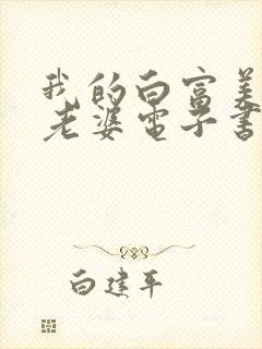 我的白富美总裁老婆电子书