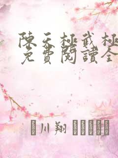 陈天极武极天尊免费阅读全文