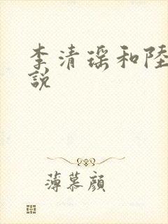 李清瑶和陆尘小说