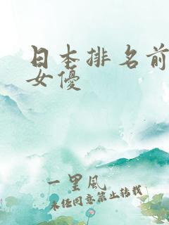 日本排名前十的女优