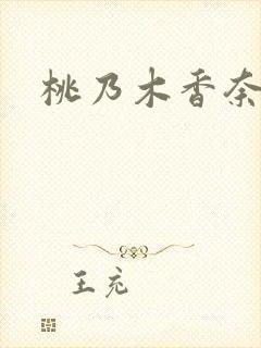 桃乃木香奈侵犯