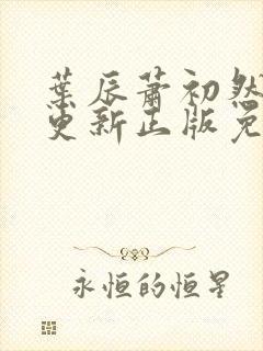 叶辰萧初然最快更新正版免费听