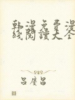 韩漫免费漫画在线阅读大全