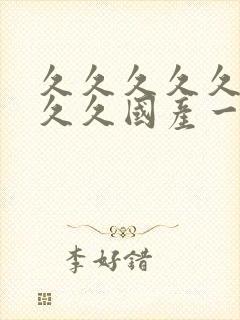 久久久久久久久久久国产一区二区三区