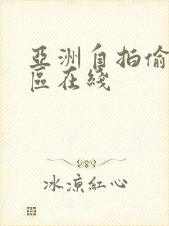 亚洲自拍偷拍一区在线