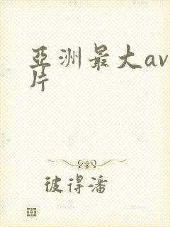亚洲最大av毛片