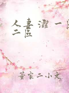 人妻 涩 一区二区