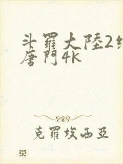 斗罗大陆2绝世唐门4k