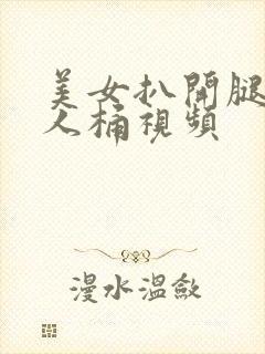 美女扒开腿让男人桶视频