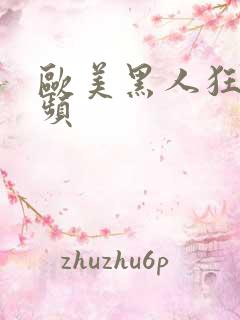 欧美黑人狂操视频