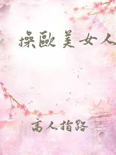 操欧美女人小逼