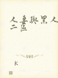 人妻与黑人一区二区