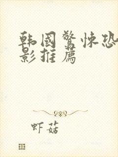 韩国惊悚恐怖电影推荐