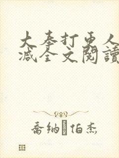 大奉打更人无删减全文阅读笔趣阁
