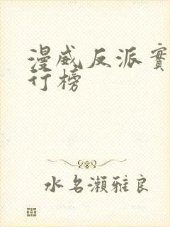 漫威反派实力排行榜