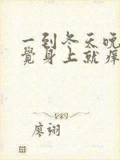 一到冬天晚上睡觉身上就痒