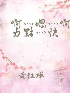 啊灬嗯灬啊灬用力点灬快