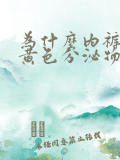 为什么内裤上有黄色分泌物