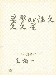 蜜臀av性久久久久蜜