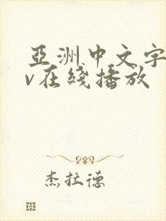 亚洲中文字幕av在线播放