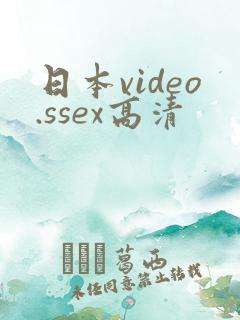 日本video.ssex高清