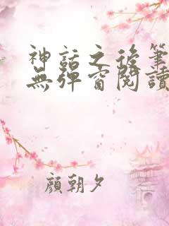 神话之后笔趣阁无弹窗阅读