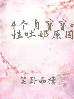 4个月宝宝喷射性吐奶原因