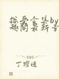 总受合集by笔趣阁最新章节更新内容