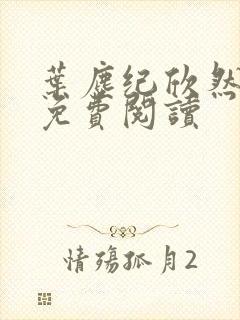 叶尘纪欣然在线免费阅读